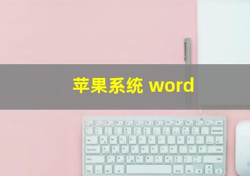 苹果系统 word